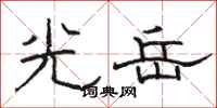 骆恒光光岳隶书怎么写