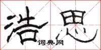 骆恒光浩思隶书怎么写