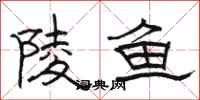 骆恒光陵鱼隶书怎么写