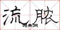 骆恒光流脓隶书怎么写