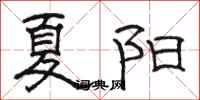 骆恒光夏阳隶书怎么写