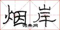 骆恒光烟岸隶书怎么写
