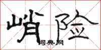 骆恒光峭险隶书怎么写