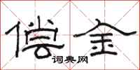 骆恒光偿金隶书怎么写