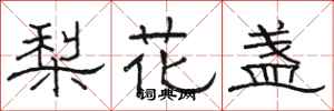 骆恒光梨花盏隶书怎么写