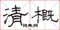 骆恒光清概隶书怎么写