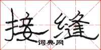 骆恒光接缝隶书怎么写