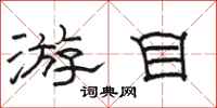 骆恒光游目隶书怎么写