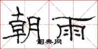 骆恒光朝雨隶书怎么写