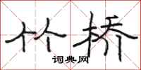 骆恒光竹桥隶书怎么写