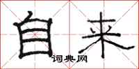 骆恒光自来隶书怎么写
