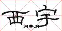骆恒光西宇隶书怎么写