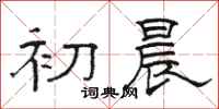 骆恒光初晨隶书怎么写