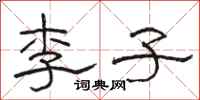 骆恒光李子隶书怎么写