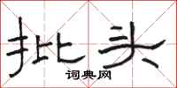 骆恒光批头隶书怎么写
