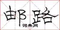 骆恒光邮路隶书怎么写