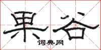 骆恒光果谷隶书怎么写