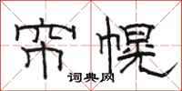 骆恒光帘幌隶书怎么写