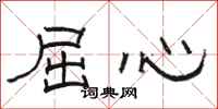 骆恒光屈心隶书怎么写
