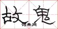 骆恒光故鬼隶书怎么写