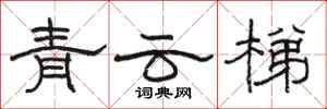 骆恒光青云梯隶书怎么写