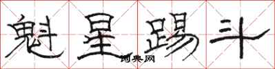 骆恒光魁星踢斗隶书怎么写