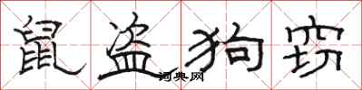 骆恒光鼠盗狗窃隶书怎么写
