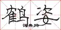 骆恒光鹤姿隶书怎么写
