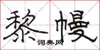 骆恒光黎幔隶书怎么写