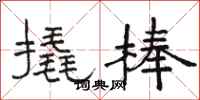 骆恒光撬棒隶书怎么写