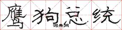 骆恒光鹰狗总统隶书怎么写