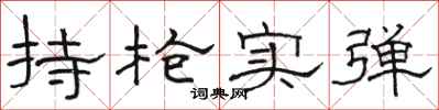 骆恒光持枪实弹隶书怎么写