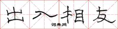 骆恒光出入相友隶书怎么写