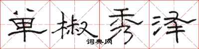 骆恒光单椒秀泽隶书怎么写