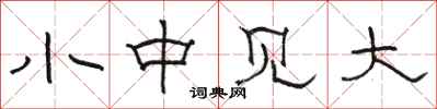 骆恒光小中见大隶书怎么写