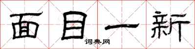 曾庆福面目一新隶书怎么写