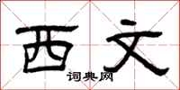 曾庆福西文隶书怎么写