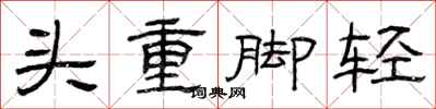 曾庆福头重脚轻隶书怎么写
