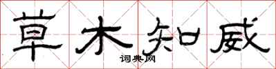 曾庆福草木知威隶书怎么写