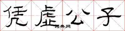 曾庆福凭虚公子隶书怎么写