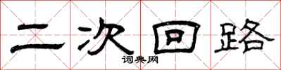 曾庆福二次回路隶书怎么写