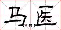 曾庆福马医隶书怎么写