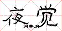 曾庆福夜觉隶书怎么写