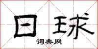 曾庆福日球隶书怎么写