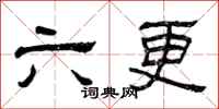 曾庆福六更隶书怎么写