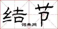 曾庆福结节隶书怎么写