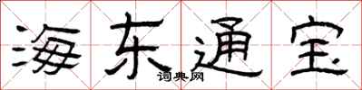 曾庆福海东通宝隶书怎么写