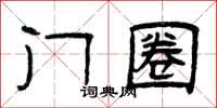 曾庆福门圈隶书怎么写