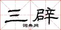 曾庆福三辟隶书怎么写