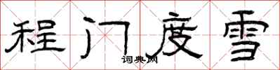 曾庆福程门度雪隶书怎么写